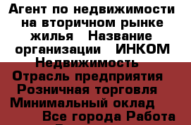 Агент по недвижимости на вторичном рынке жилья › Название организации ­ ИНКОМ-Недвижимость › Отрасль предприятия ­ Розничная торговля › Минимальный оклад ­ 60 000 - Все города Работа » Вакансии   . Мурманская обл.,Кандалакша г.